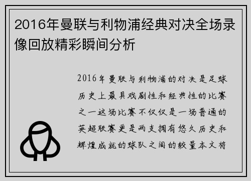2016年曼联与利物浦经典对决全场录像回放精彩瞬间分析