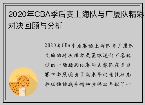 2020年CBA季后赛上海队与广厦队精彩对决回顾与分析