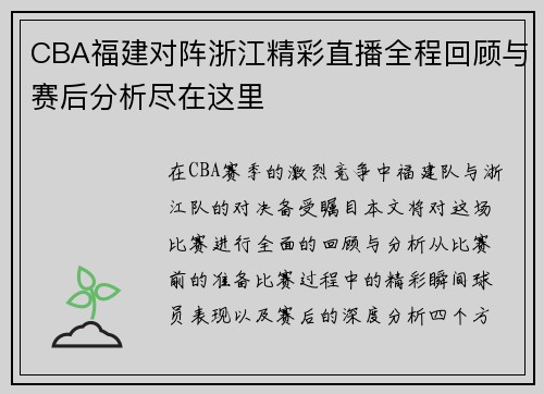 CBA福建对阵浙江精彩直播全程回顾与赛后分析尽在这里