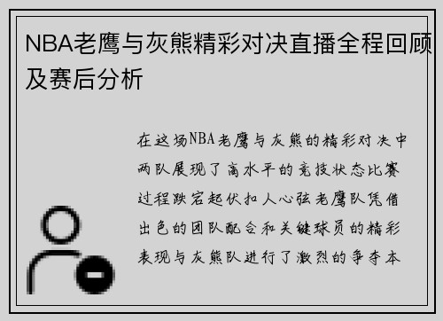 NBA老鹰与灰熊精彩对决直播全程回顾及赛后分析