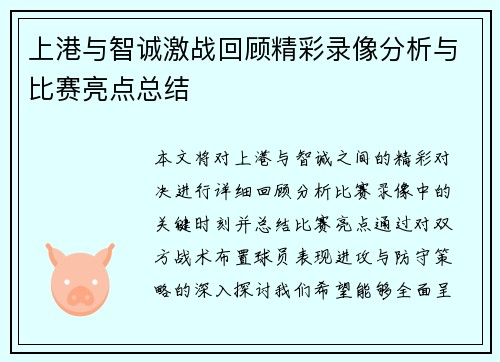上港与智诚激战回顾精彩录像分析与比赛亮点总结