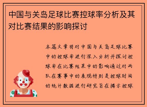 中国与关岛足球比赛控球率分析及其对比赛结果的影响探讨