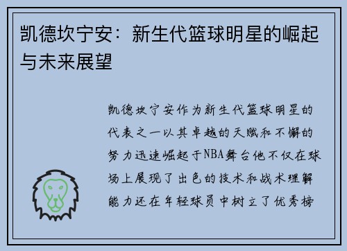 凯德坎宁安：新生代篮球明星的崛起与未来展望