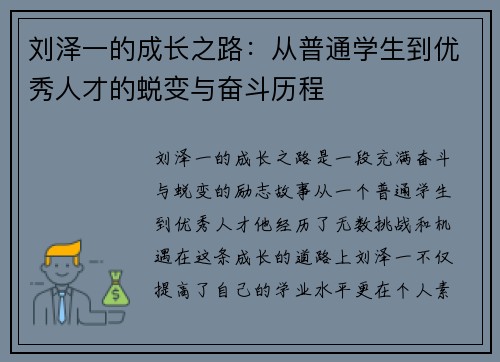刘泽一的成长之路：从普通学生到优秀人才的蜕变与奋斗历程