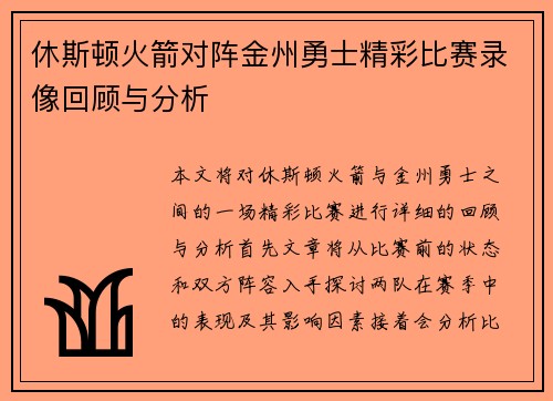 休斯顿火箭对阵金州勇士精彩比赛录像回顾与分析
