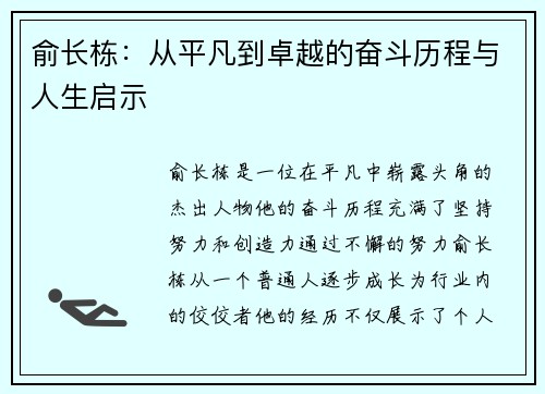 俞长栋：从平凡到卓越的奋斗历程与人生启示