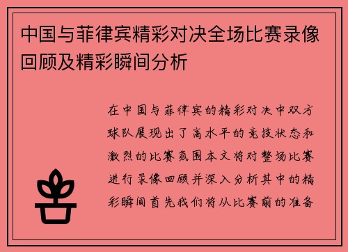 中国与菲律宾精彩对决全场比赛录像回顾及精彩瞬间分析