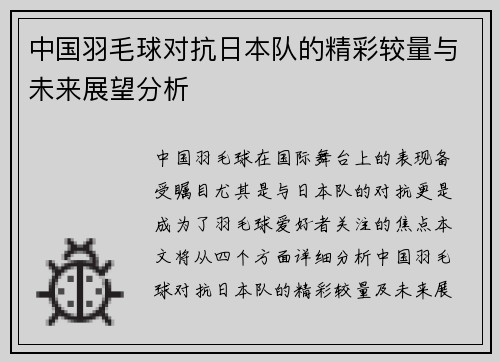 中国羽毛球对抗日本队的精彩较量与未来展望分析