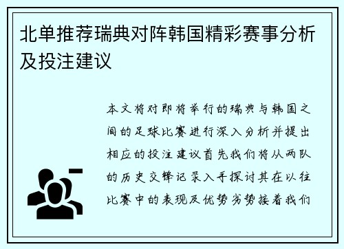 北单推荐瑞典对阵韩国精彩赛事分析及投注建议