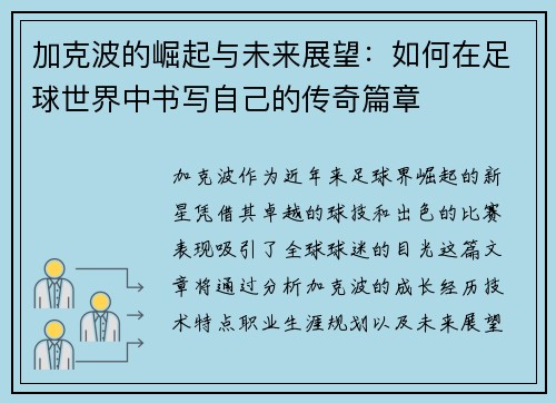 加克波的崛起与未来展望：如何在足球世界中书写自己的传奇篇章