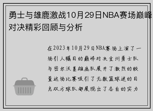 勇士与雄鹿激战10月29日NBA赛场巅峰对决精彩回顾与分析