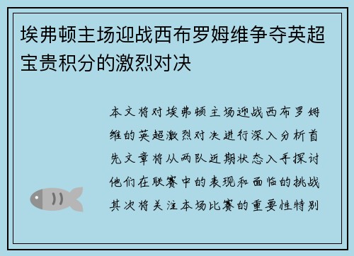 埃弗顿主场迎战西布罗姆维争夺英超宝贵积分的激烈对决