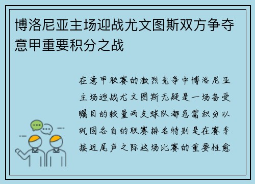 博洛尼亚主场迎战尤文图斯双方争夺意甲重要积分之战