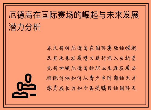 厄德高在国际赛场的崛起与未来发展潜力分析