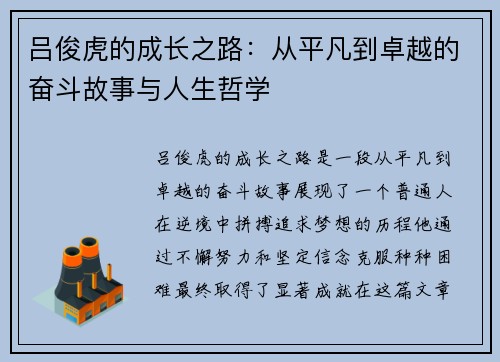 吕俊虎的成长之路：从平凡到卓越的奋斗故事与人生哲学