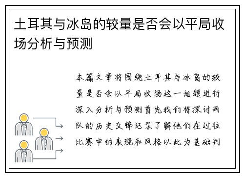 土耳其与冰岛的较量是否会以平局收场分析与预测