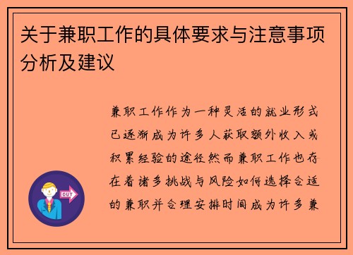 关于兼职工作的具体要求与注意事项分析及建议