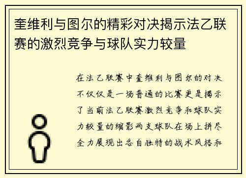 奎维利与图尔的精彩对决揭示法乙联赛的激烈竞争与球队实力较量