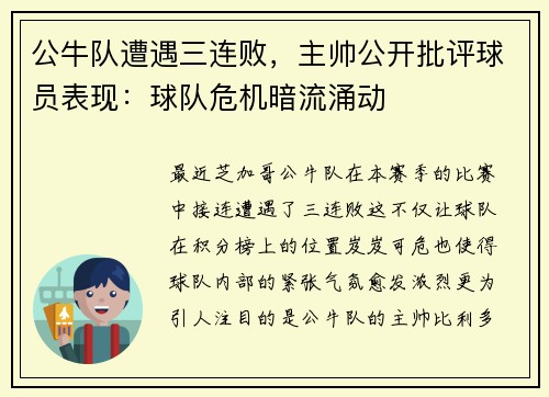 公牛队遭遇三连败，主帅公开批评球员表现：球队危机暗流涌动
