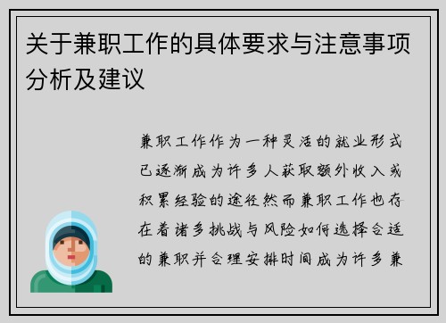 关于兼职工作的具体要求与注意事项分析及建议