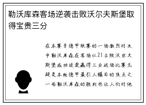 勒沃库森客场逆袭击败沃尔夫斯堡取得宝贵三分