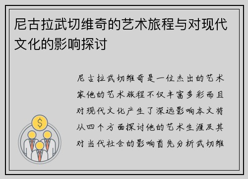 尼古拉武切维奇的艺术旅程与对现代文化的影响探讨