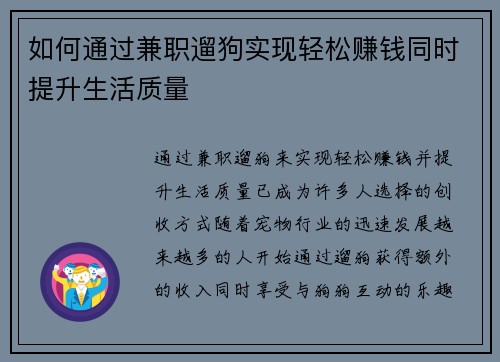 如何通过兼职遛狗实现轻松赚钱同时提升生活质量