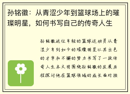 孙铭徽：从青涩少年到篮球场上的璀璨明星，如何书写自己的传奇人生