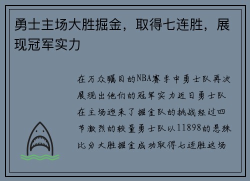 勇士主场大胜掘金，取得七连胜，展现冠军实力