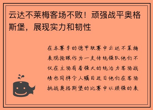云达不莱梅客场不败！顽强战平奥格斯堡，展现实力和韧性