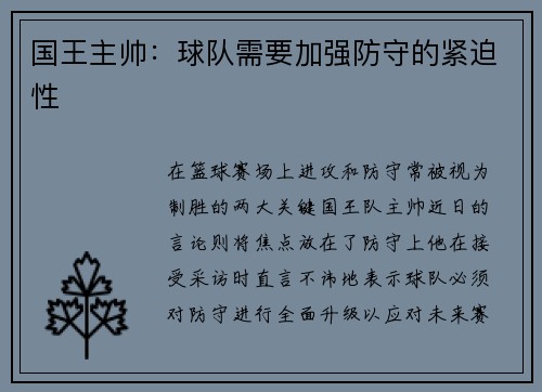 国王主帅：球队需要加强防守的紧迫性