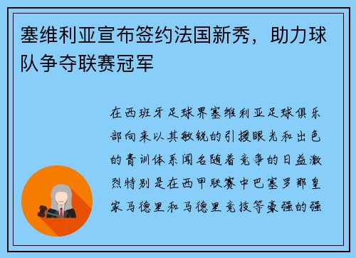 塞维利亚宣布签约法国新秀，助力球队争夺联赛冠军