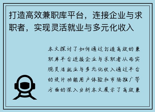 打造高效兼职库平台，连接企业与求职者，实现灵活就业与多元化收入