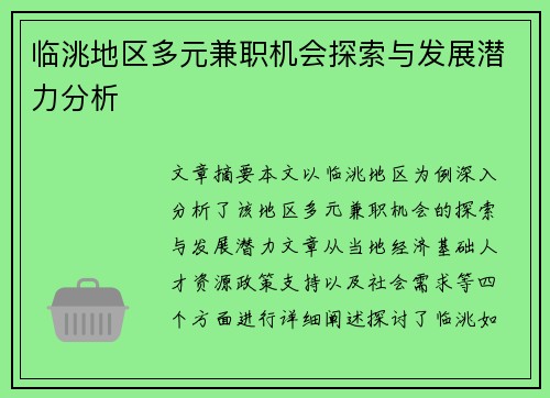 临洮地区多元兼职机会探索与发展潜力分析