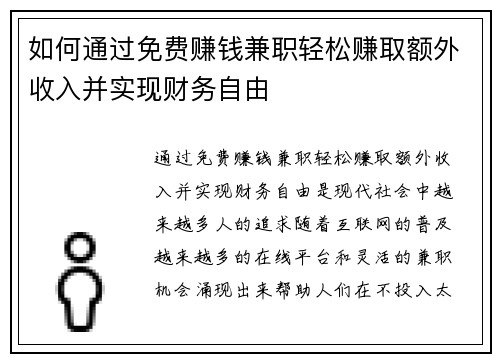 如何通过免费赚钱兼职轻松赚取额外收入并实现财务自由