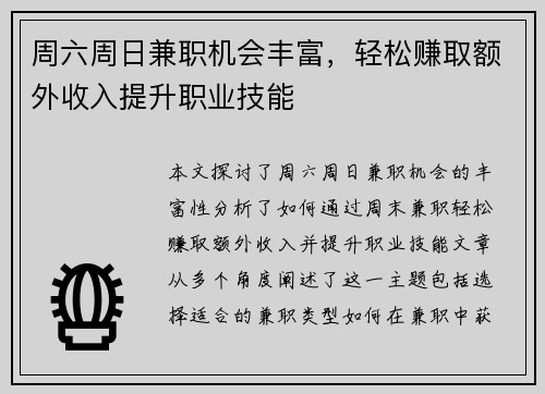 周六周日兼职机会丰富，轻松赚取额外收入提升职业技能