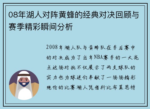 08年湖人对阵黄蜂的经典对决回顾与赛季精彩瞬间分析