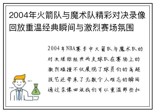 2004年火箭队与魔术队精彩对决录像回放重温经典瞬间与激烈赛场氛围