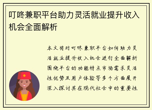 叮咚兼职平台助力灵活就业提升收入机会全面解析