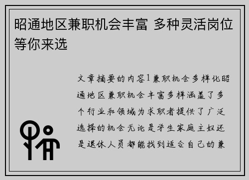 昭通地区兼职机会丰富 多种灵活岗位等你来选