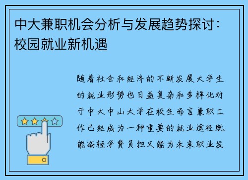 中大兼职机会分析与发展趋势探讨：校园就业新机遇
