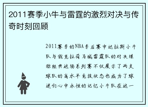 2011赛季小牛与雷霆的激烈对决与传奇时刻回顾