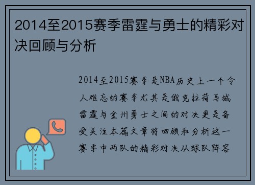 2014至2015赛季雷霆与勇士的精彩对决回顾与分析