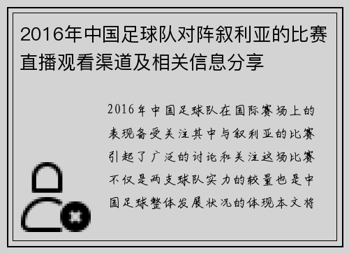 2016年中国足球队对阵叙利亚的比赛直播观看渠道及相关信息分享