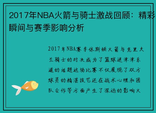 2017年NBA火箭与骑士激战回顾：精彩瞬间与赛季影响分析