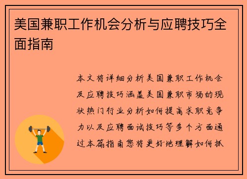 美国兼职工作机会分析与应聘技巧全面指南