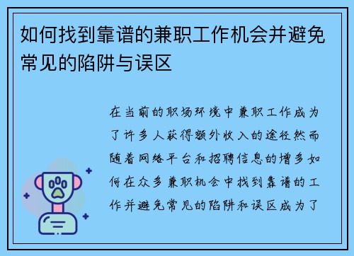 如何找到靠谱的兼职工作机会并避免常见的陷阱与误区