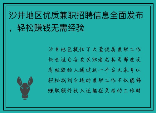 沙井地区优质兼职招聘信息全面发布，轻松赚钱无需经验