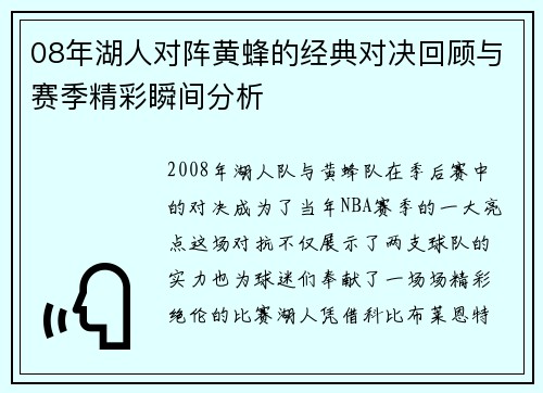 08年湖人对阵黄蜂的经典对决回顾与赛季精彩瞬间分析