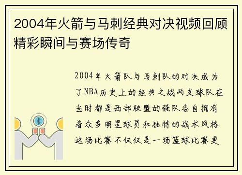 2004年火箭与马刺经典对决视频回顾精彩瞬间与赛场传奇